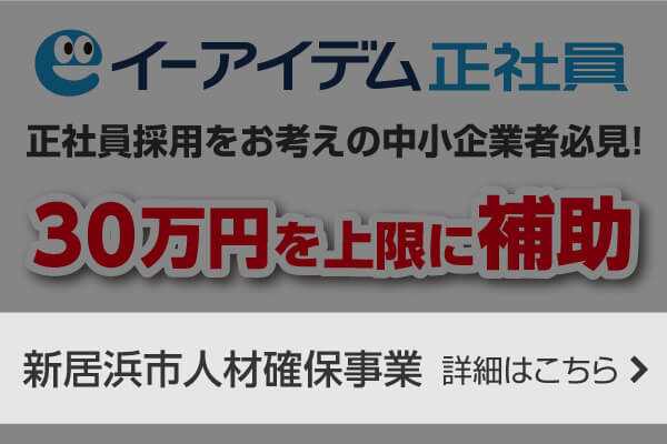 新居浜市人材確保事業