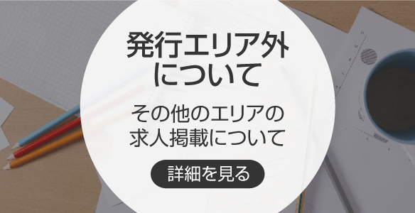 発行エリア外について