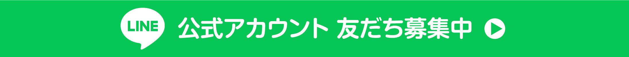 公式ライン友だち募集中