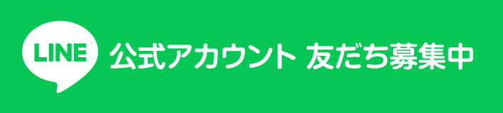 公式ライン友だち募集中