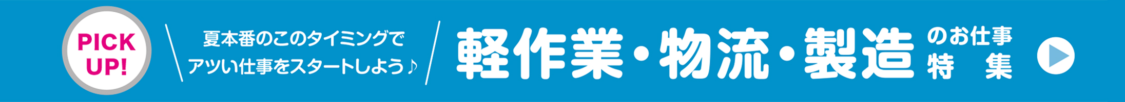 軽作業・物流・製造のお仕事特集