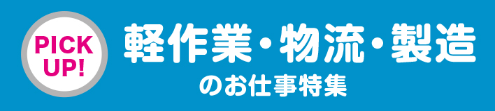 軽作業・物流・製造のお仕事特集