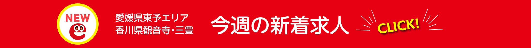 今週の新着求人