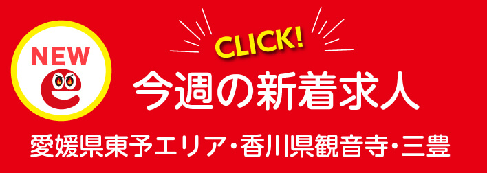 今週の新着求人