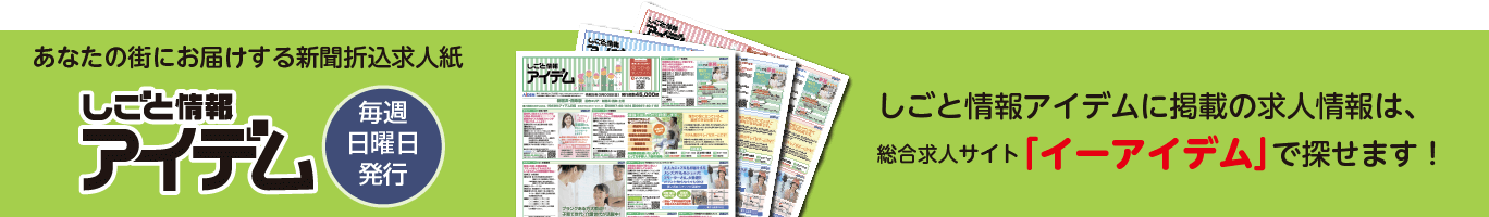 あなたの街にお届けする新聞折込求人紙