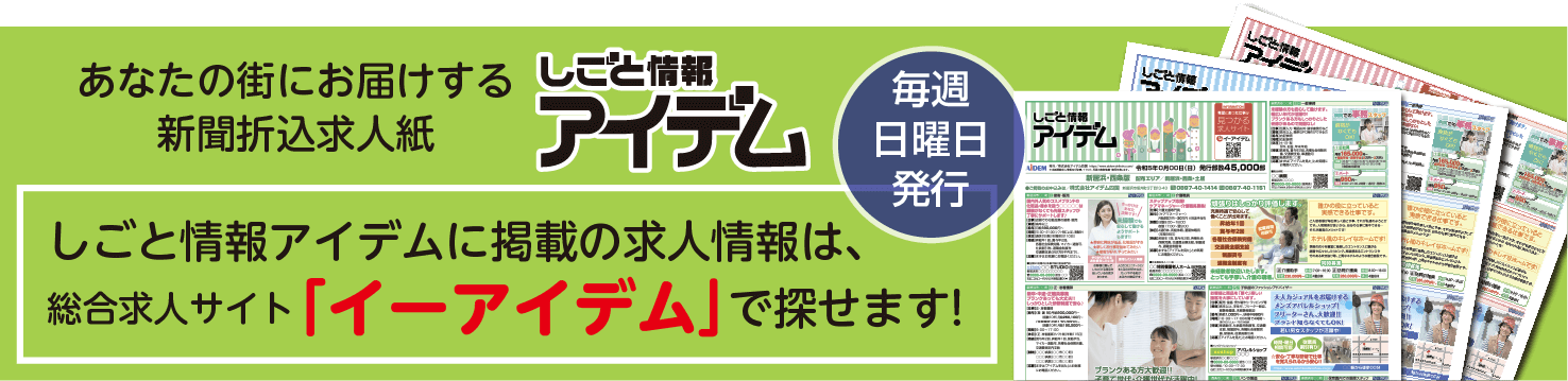 あなたの街にお届けする新聞折込求人紙