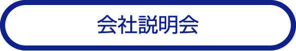 会社説明会