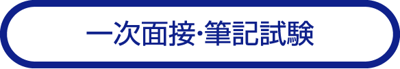 一次面接・筆記試験