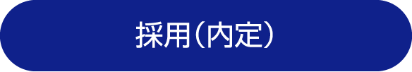 採用（内定）