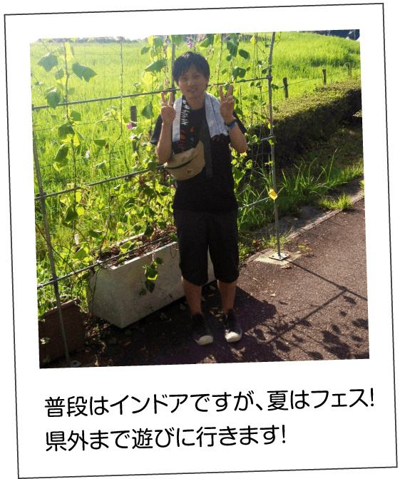 普段はインドアですが、夏はフェス！県外まで遊びに行きます！