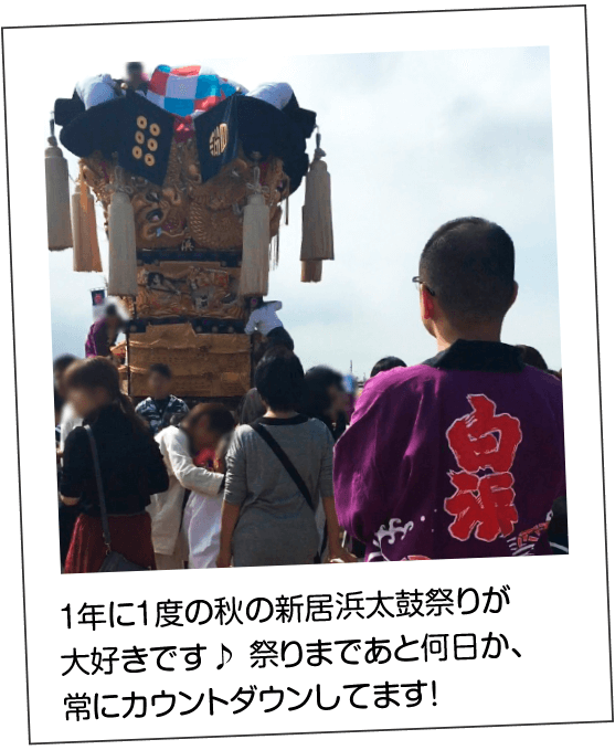 1年に1度の秋の新居浜太鼓祭りが大好きです♪祭りまであと何日か、常にカウントダウンしてます!