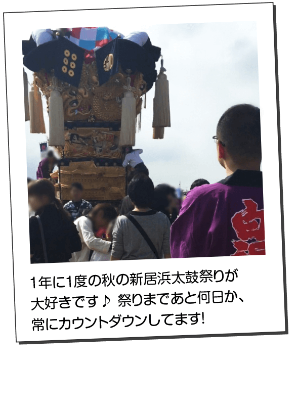 1年に1度の秋の新居浜太鼓祭りが大好きです♪祭りまであと何日か、常にカウントダウンしてます!