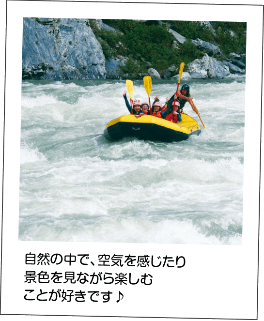 自然の中で、空気を感じたり景色を見ながら楽しむことが好きです♪