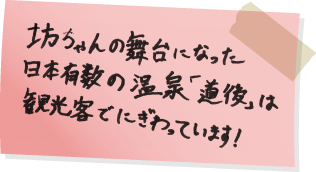 坊ちゃんの舞台になった日本有数の温泉「道後」は観光客でにぎわっています!