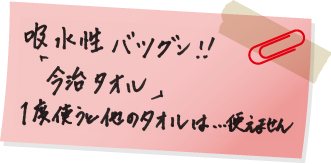 吸水性バツグン!!「今治タオル」1度使うと他のタオルは･･･使えません