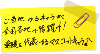 ご当地ゆるキャラが全国各地で活躍中!愛媛を代表するマスコットキャラ♪