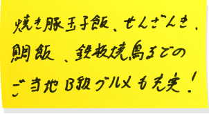焼き豚玉子飯、せんざんき、鯛飯、鉄板焼鳥などのご当地B級グルメも充実!