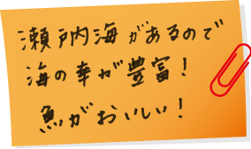 瀬戸内海があるので海の幸が豊富!魚がおいしい!