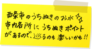 西条市のうちぬきのお水、市内各所にうちぬきポイントがあるので、巡るのも楽しいかも!!