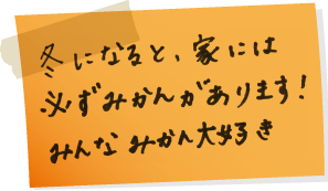 冬になる、家には必ずみかんがあります!みんなみかん大好き