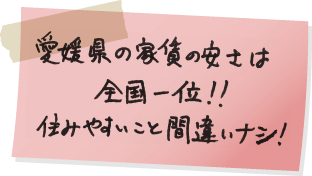 愛媛県の家賃の安さは全国一位!!住みやすいこと間違いナシ!