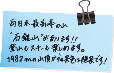西日本最高峰の山「石鎚山」があります!!登山もスキーも楽しめます。1982mの山頂からの景色は絶景です!